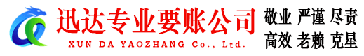 舒城迅达收债公司